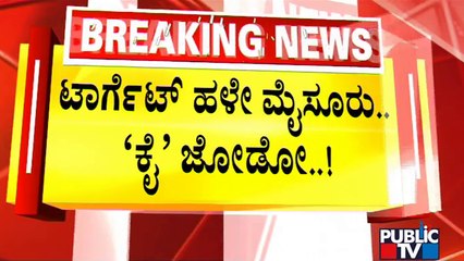 ಭಾರತ್ ಜೋಡೋ ಯಾತ್ರೆಗೆ ಸೋನಿಯಾ ಗಾಂಧಿ ಬಲ | Bharat Jodo Yatra | Sonia Gandhi | Public TV