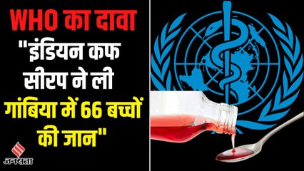 WHO Claim: भारत में बने कफ सिरप को पीने से Gambia में 66 बच्चों की मौत, अलर्ट जारी