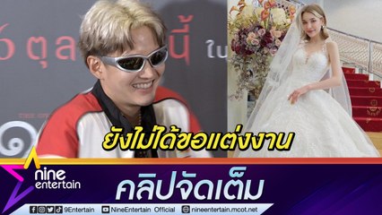 "กอล์ฟ" ยัน ยังไม่แต่ง "แอนนี่" ยันยังไม่แต่ง แค่แกงเล่นเหตุไม่ค่อยได้ลงรูปคู่ (คลิปจัดเต็ม)