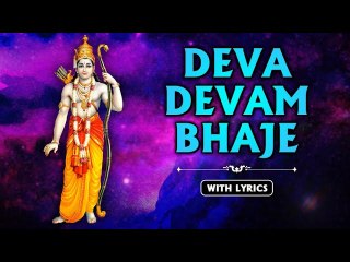 Deva Devam Bhaje With Lyrics | देव देवम भजे | Lord Rama Songs | Melodious Song | Rajshri Soul