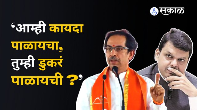Shivsena Dasara Melava | उद्धव ठाकरेंची उपमुख्यमंत्री देवेंद्र फडणवीसांवरही जोरदार टीका | Politics | Sakal