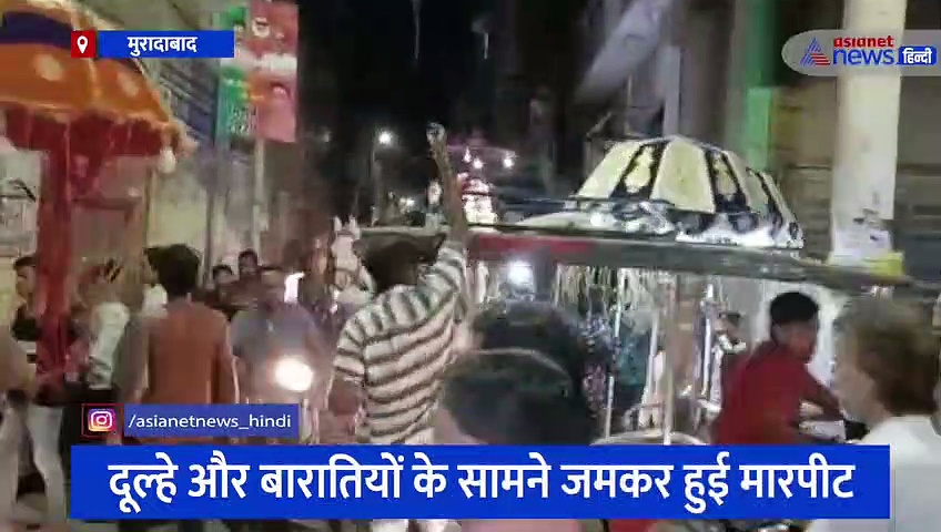 बारात में जमकर चले थप्पड़ और बेल्ट, खूनी संघर्ष का वीडियो सोशल मीडिया पर हुआ वायरल 