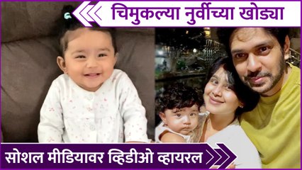 Mrunal Dusanis Daughter's Cute Video | चिमुकल्या नुर्वीच्या खोड्या, सोशल मीडियावर व्हिडीओ व्हायरल