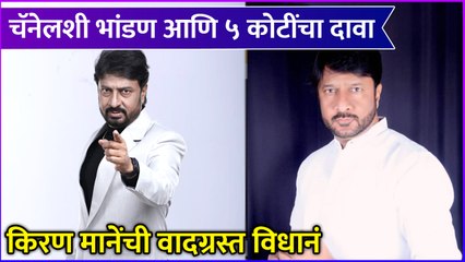 Kiran Mane |चॅनेलशी भांडण आणि पाच कोटींचा दावा, किरण मानेंची वादग्रस्त विधानं | Bigg Boss Marathi S4