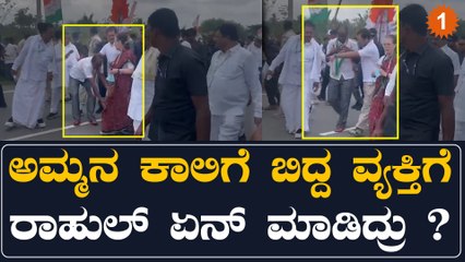 ಸೋನಿಯಾ ಗಾಂಧಿ ಕಾಲಿಗೆ ಬಿದ್ದು ನಮಸ್ಕರಿಸಿದ್ದಕ್ಕೆ ರಾಹುಲ್ ಏನ್ ಮಾಡಿದ್ರು ಗೊತ್ತಾ? | Oneindia Kannada