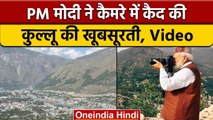 PM Modi Kullu Visit: PM Modi ने कैमरे में कैद की कुल्लू की खूबसूरती | वनइंडिया हिंदी *News