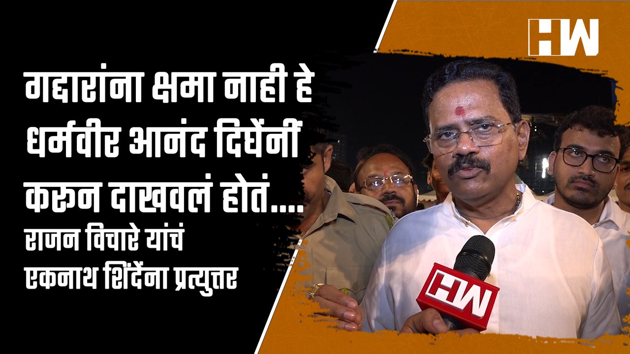 गद्दारांना क्षमा नाही हे धर्मवीर आनंद दिघेंनीं करून दाखवलं होतं .... । Rajan Vichare यांचं Eknath Shinde प्रत्युत्तर