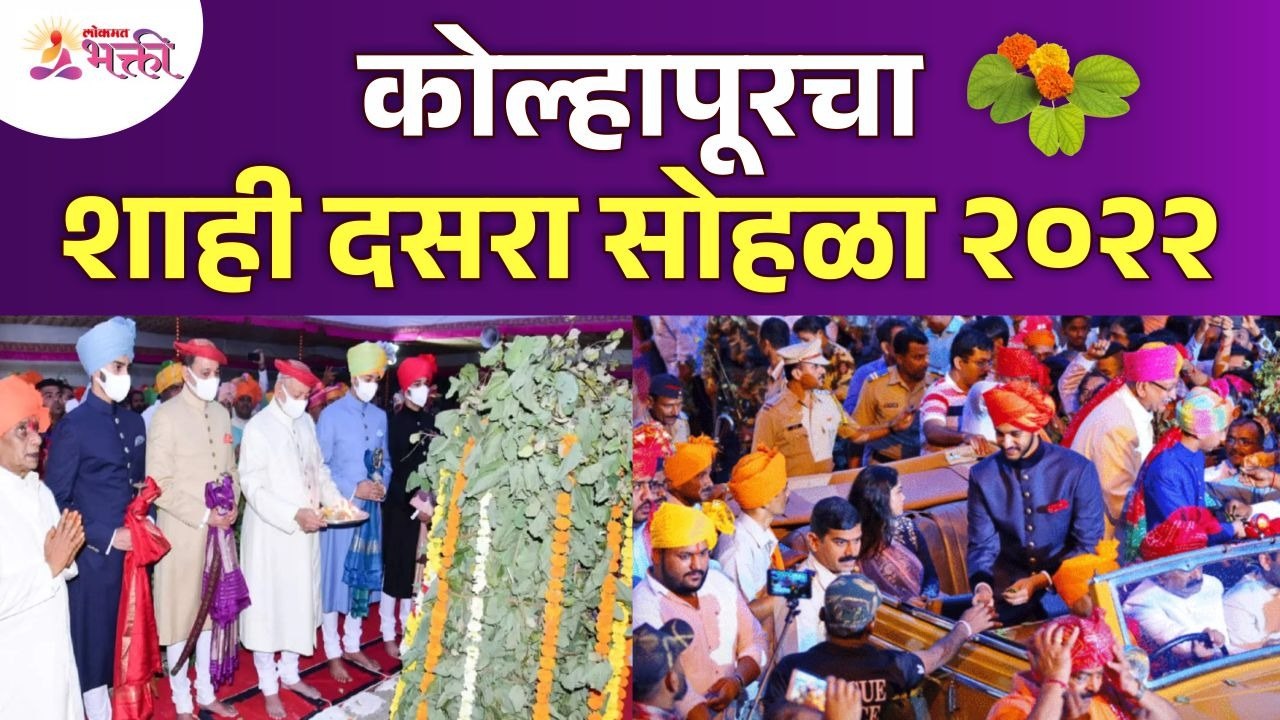 कोल्हापूरचा शाही दसरा सोहळा २०२२ | Kolhapur Shahi Dasara Sohala 2022 | Kolhapur Ambabai Temple