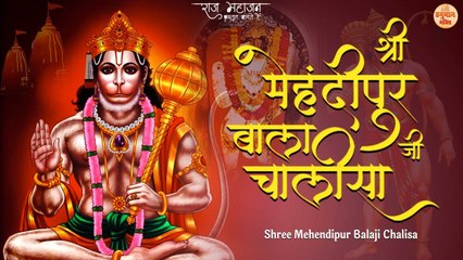 Shri Balaji Chalisa with Lyrics _ मेहंदीपुर बालाजी की चालीसा _ Mehandipur Balaji