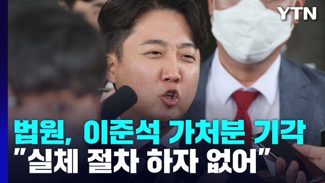 법원, '정진석 비대위' 효력 인정...이준석 가처분 기각 / YTN