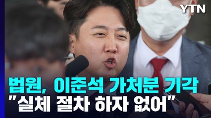 법원, '정진석 비대위' 효력 인정...이준석 가처분 기각 / YTN