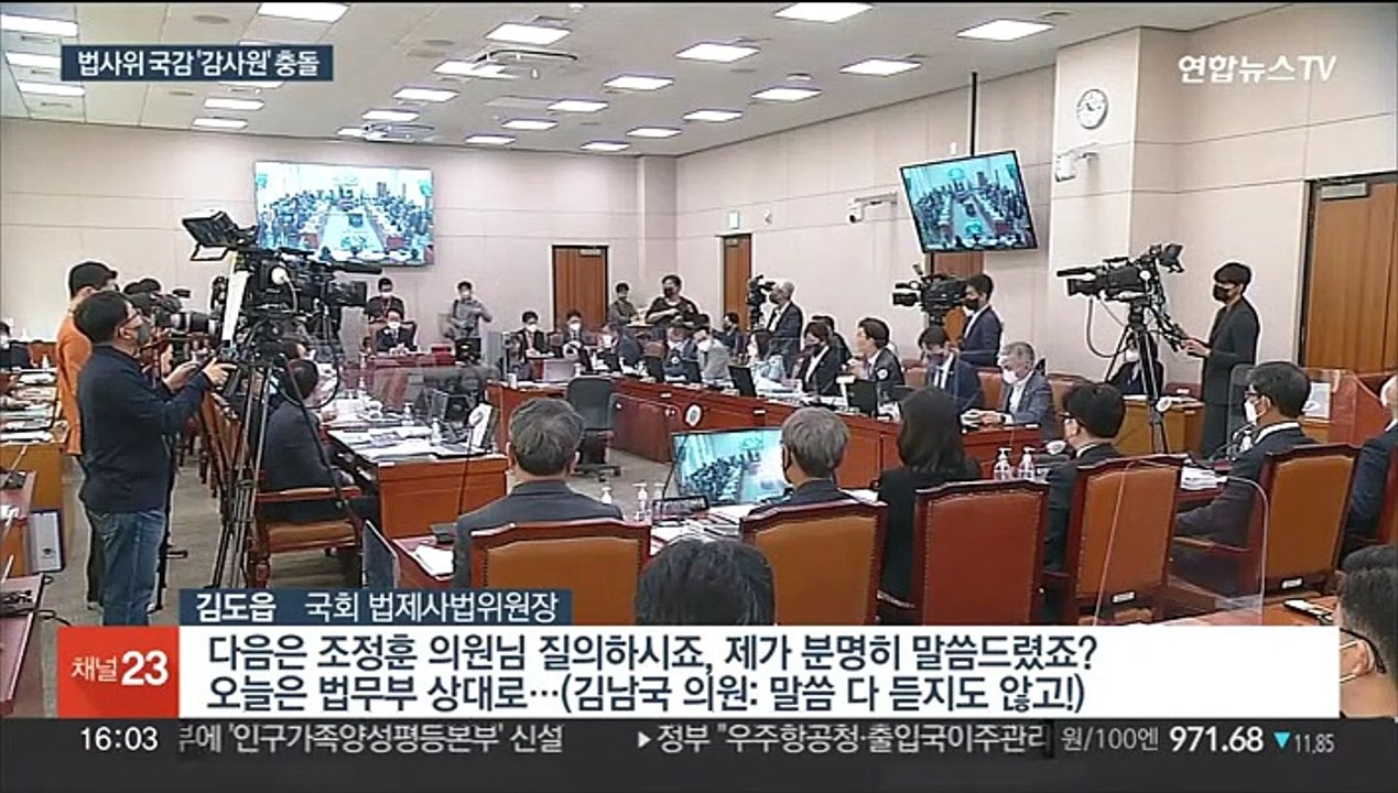 [녹취구성] 법사위 국감 시작부터 '감사원' 충돌…"성역 없다" "표적 수사"