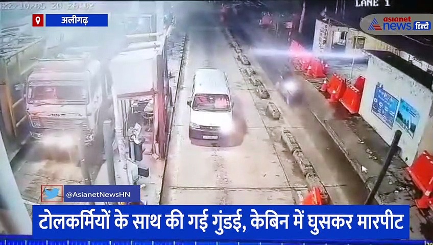 सीसीटीवी में कैद हुई विधायक के समर्थकों की गुंडई, टोल गेट पर तोड़ा बैरियर, केबिन में घुसकर की मारपीट