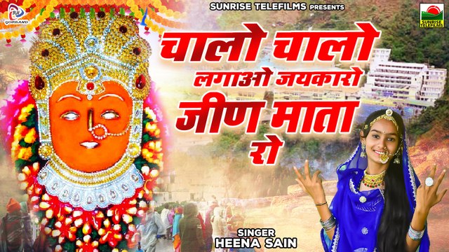 जीण माता भजन चालो चालो लगाओ जयकारो जीण माता रो Heena Sain | Rajasthani Bhajan | Marwadi Bhajan 2022