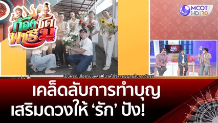 เคล็ดลับการทำบุญ เสริมดวงให้ 'รัก' ปัง! | ก้องซด พชร์มู (6 ต.ค. 65)