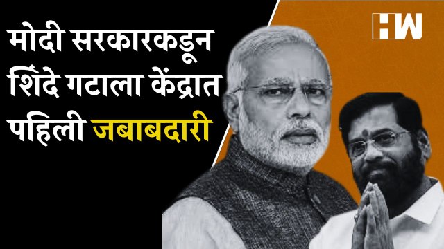 Modi सरकारकडून Shinde गटाला केंद्रात पहिली जबाबदारी | Eknath Shinde | BJP | Shivsena |
