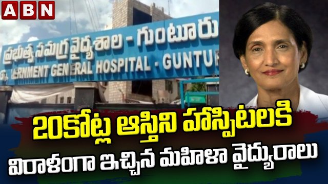 20కోట్ల ఆస్తిని హాస్పిటల్ కి విరాళంగా ఇచ్చిన మహిళా వైద్యురాలు || Dr. Uma Gavani || ABN Telugu