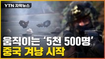 [자막뉴스] 행동 나선 '5천 500명' 병력...'중국 겨냥' 시작 / YTN