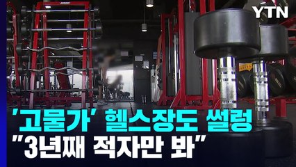 물가 오름세 대학가 헬스장 '직격탄'..."적자만 수천만 원" / YTN