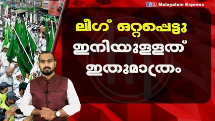 ലീഗിന് ഇനി പറയാൻ ഉള്ളത്?