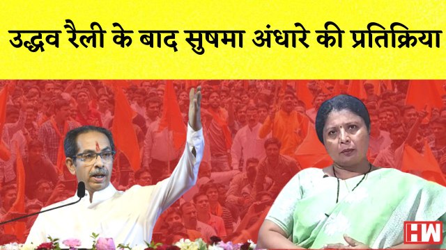 Maharashtra Dussehra Rally उद्धव रैली के बाद Sushma Andhare की प्रतिक्रिया