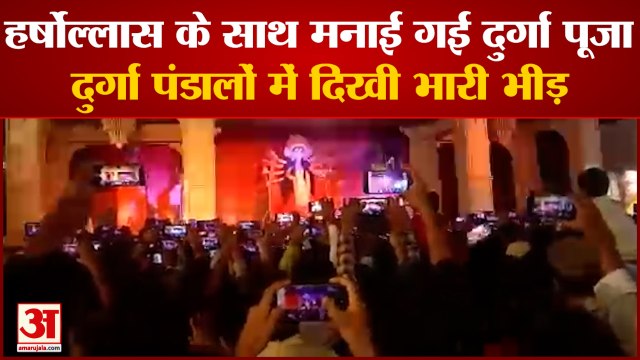 Varanasi Durga Pooja : हर्षोल्लास के साथ मनाई गई दुर्गा पूजा, दुर्गा पंडालों में दिखी भारी भीड़