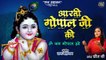 ॐ जय गोपाल हरे - Om Jay Gopal Hare (Guitar Version) | Gopal Ji Aarti (Lyrical Video) | Krishna Aarti