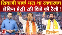 Dussehra Rally पर Uddhav Thackeray और Eknath Shinde में भीड़ की टक्कर। Shivaji Park । Shiv Sena