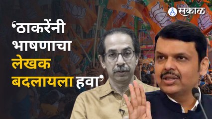 Devendra Fadanvis on Uddhav Thackeray | ठाकरे फडणवीसांच्या निशाण्यावर, शिंदेंचं मात्र तोंडभरुन कौतुक