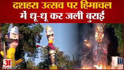 Hamirpur News: दशहरा उत्सव पर हिमाचल में धू-धू कर जली बुराई | Vijayadashami