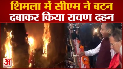Shimla News: सीएम ने बटन दबाकर किया रावण दहन | Vijayadashami