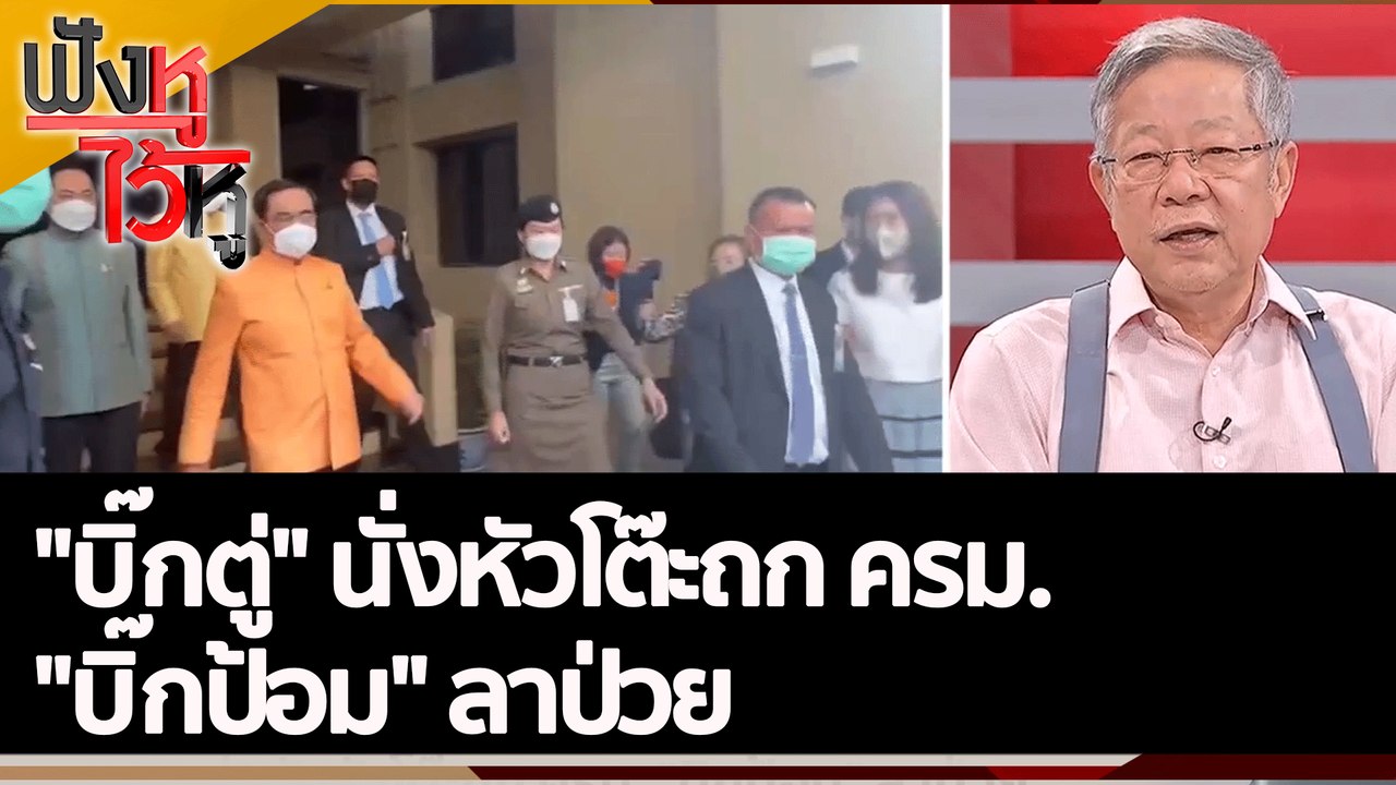 "บิ๊กตู่" นั่งหัวโต๊ะถก ครม. "บิ๊กป้อม" ลาป่วย...
