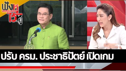 ปรับ ครม. ประชาธิปัตย์ เปิดเกม | ฟังหูไว้หู (5 ต.ค. 65)