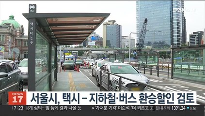 서울시, 택시-지하철·버스 환승할인 검토