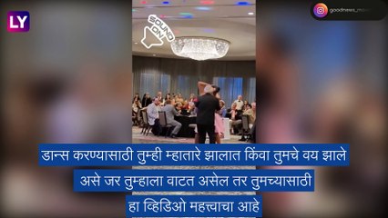 Senior Citizen नी केला तरुणीसोबत Salsa Dance, सोशल मीडियावर व्हिडिओ व्हायरल