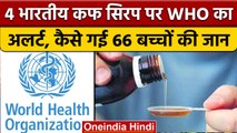 WHO Alert : इन चार cough syrup को लेकर किया सावधान | वनइंडिया हिंदी |*News