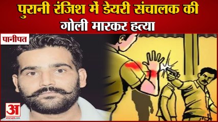Dairy Operator Shot Dead In Deshraj Colony|डेयरी संचालक की गोली मारकर हत्या|Murder In Panipat|Crime