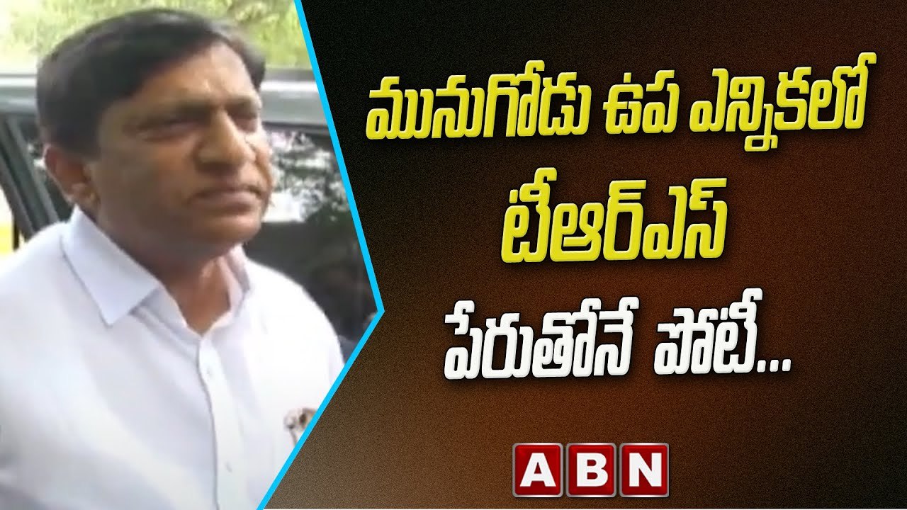 మునుగోడు ఉప ఎన్నికల్లో TRS పేరుతోనే పోటీ - TRS Vinod Kumar || ABN Telugu
