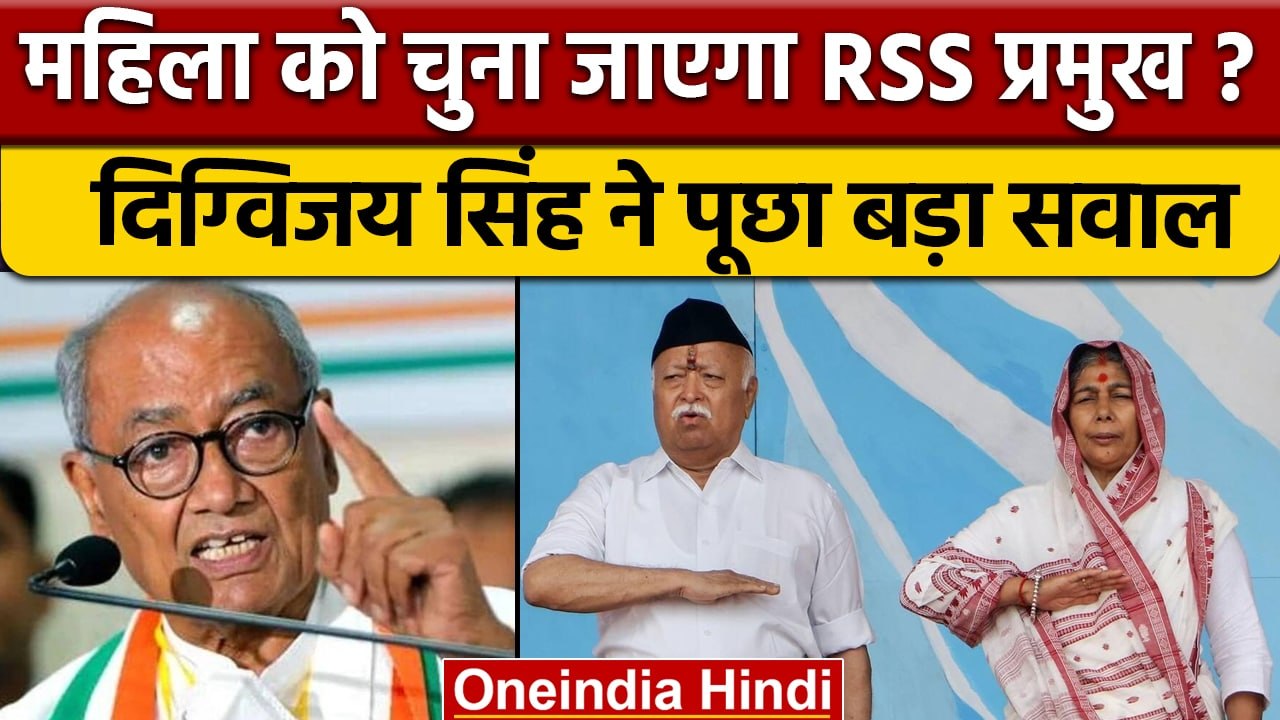 Digvijaya Singh ने किया Mohan Bhagwat पर करारा हमला, RSS को लेकर पूछी ये बात | वनइंडिया हिंदी |*News