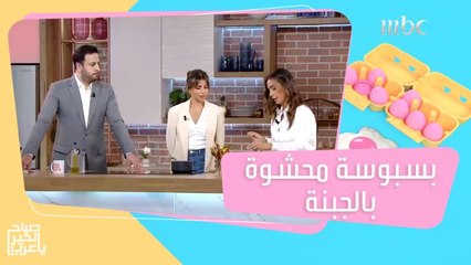 بسبوسة بالقشطة محشوة بالجبنة.. وصفة ولا أطيب مع الشيف هلا