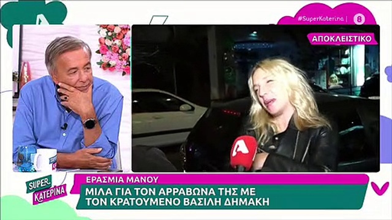 Ερασμία Μάνου: Οι πρώτες δηλώσεις μετά τη δημοσ...