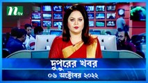 Dupurer Khobor | 06 October 2022 | NTV Latest News Update