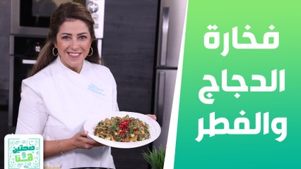 فخارة الدجاج والفطر بالكريما تارت البلح السريع من الشيف هانية - صحتين وهنا