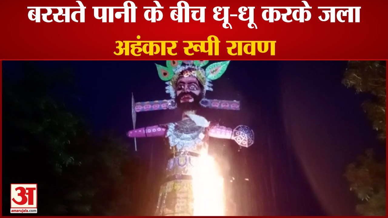 UP News : Mau में बारिश के बीच फूंका गया रावण का पुतला, आग लगते ही लगने लगे जय श्री राम के नारे