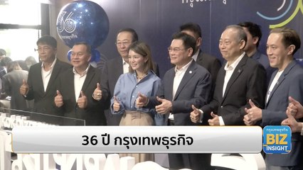 ครบรอบ 35 ปี กรุงเทพธุรกิจ ก้าวสู่ปีที่ 36