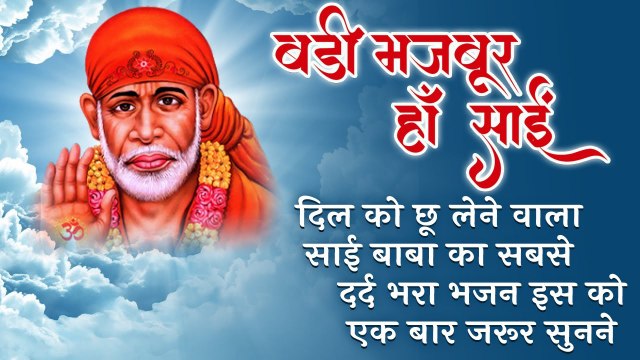 दिल को छू लेने वाला साई बाबा का सबसे दर्द भरा भजन इस को एक बार जरूर सुनने | बड़ी मजबूर हाँ साई