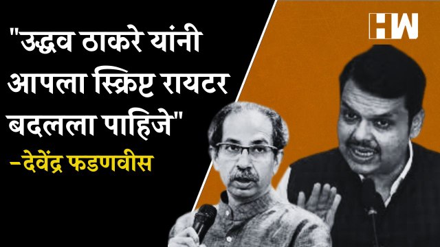 Uddhav Thackeray यांनी आपला स्क्रिप्ट रायटर बदलला पाहिजे - Devendra Fadnavis| Eknath Shinde| BJP