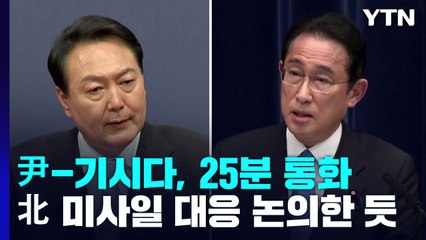尹 "강력한 한미동맹·한미일 협력"...日 기시다 통화 / YTN