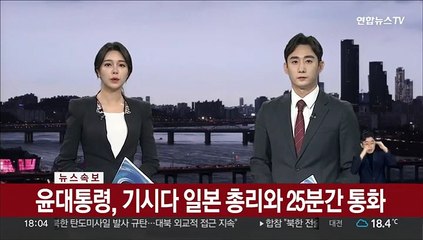 [속보] 윤대통령, 기시다 일본 총리와 25분간 통화