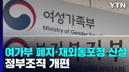여가부 폐지·재외동포청 신설...정부조직 개편 / YTN